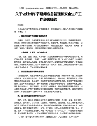 关于做好端午节期间应急管理和安全生产工作部署提纲