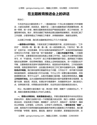 在主题教育推进会上的讲话