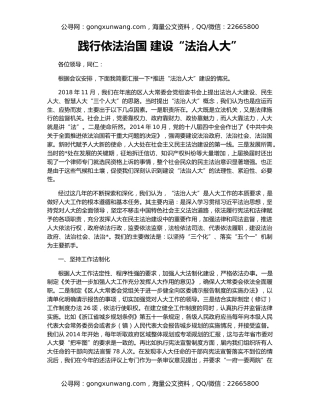 践行依法治国 建设“法治人大”