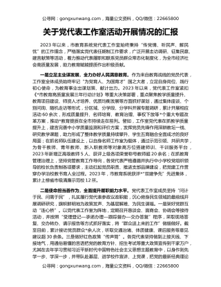 关于党代表工作室活动开展情况的汇报