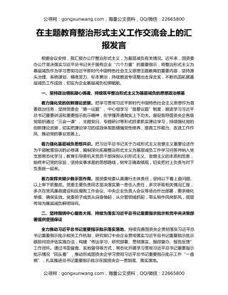 在主题教育整治形式主义工作交流会上的汇报发言