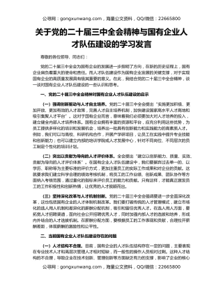 关于党的二十届三中全会精神与国有企业人才队伍建设的学习发言
