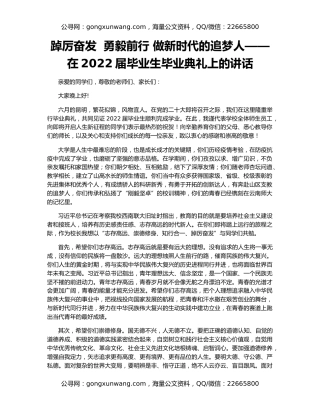 踔厉奋发  勇毅前行 做新时代的追梦人——在2022届毕业生毕业典礼上的讲话