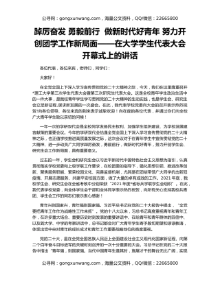 踔厉奋发 勇毅前行  做新时代好青年 努力开创团学工作新局面——在大学学生代表大会开幕式上的讲话