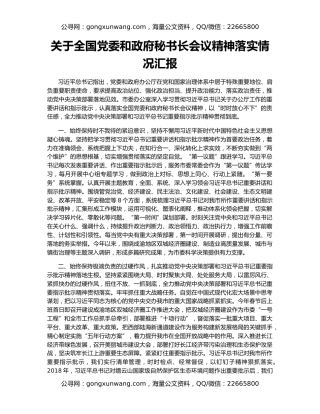关于全国党委和政府秘书长会议精神落实情况汇报
