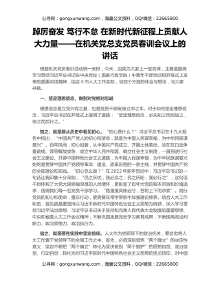 踔厉奋发 笃行不怠 在新时代新征程上贡献人大力量——在机关党总支党员春训会议上的讲话