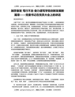 踔厉奋发 笃行不怠 奋力谱写学院创新发展新篇章——党委书记在党员大会上的讲话