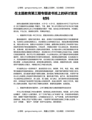 在主题教育第三期专题读书班上的研讨发言材料