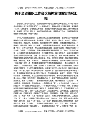 关于全省组织工作会议精神贯彻落实情况汇报