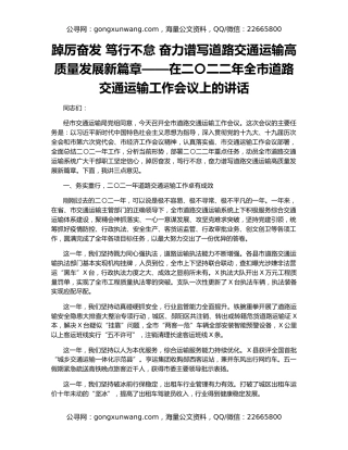 踔厉奋发 笃行不怠 奋力谱写道路交通运输高质量发展新篇章——在二〇二二年全市道路交通运输工作会议上的讲话