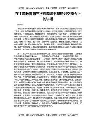 在主题教育第三次专题读书班研讨交流会上的讲话