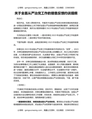 关于全面从严治党工作的督查反馈约谈提纲