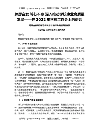 踔厉奋发 笃行不怠 深入推动学校事业高质量发展——在2022年学校工作会上的讲话