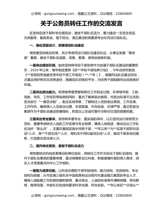 关于公务员转任工作的交流发言