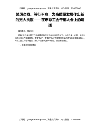 踔厉奋发、笃行不怠，为高质量发展作出新的更大贡献——在市总工会干部大会上的讲话
