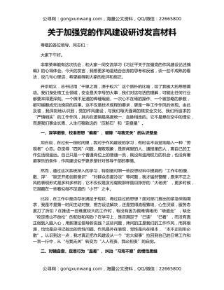 关于加强党的作风建设研讨发言材料
