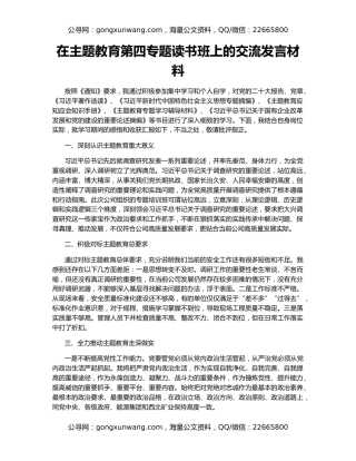 在主题教育第四专题读书班上的交流发言材料