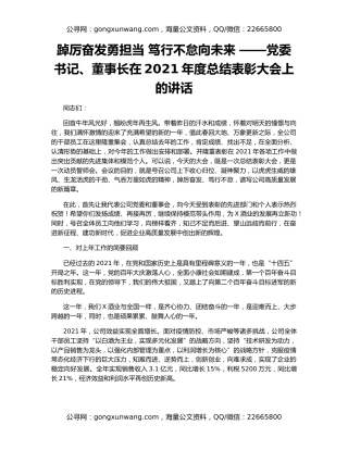 踔厉奋发勇担当 笃行不怠向未来 ——党委书记、董事长在2021年度总结表彰大会上的讲话