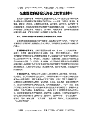 在主题教育经验交流会上的发言材料