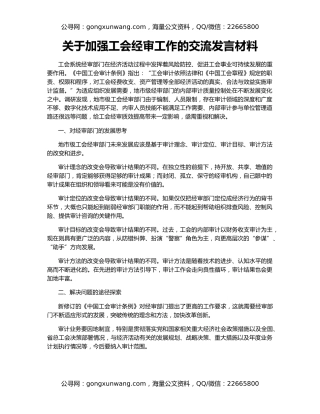关于加强工会经审工作的交流发言材料