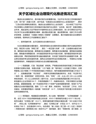 关于区域社会治理现代化推进情况汇报