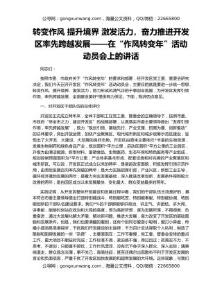 转变作风 提升境界 激发活力，奋力推进开发区率先跨越发展——在“作风转变年”活动动员会上的讲话