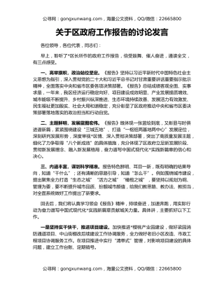 关于区政府工作报告的讨论发言