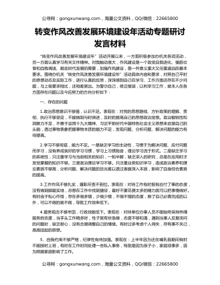 转变作风改善发展环境建设年活动专题研讨发言材料