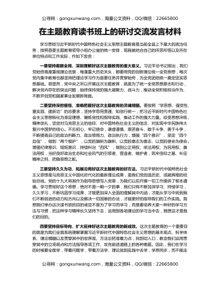 在主题教育读书班上的研讨交流发言材料（2）