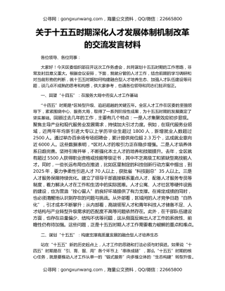 关于十五五时期深化人才发展体制机制改革的交流发言材料