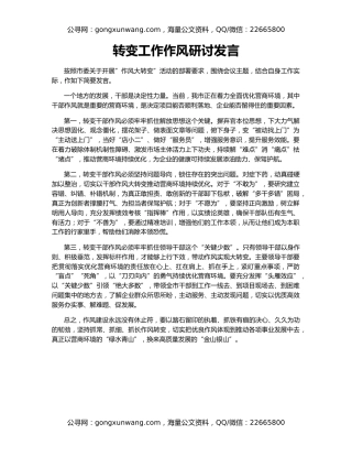 转变工作作风研讨发言