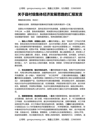 关于县村级集体经济发展思路的汇报发言