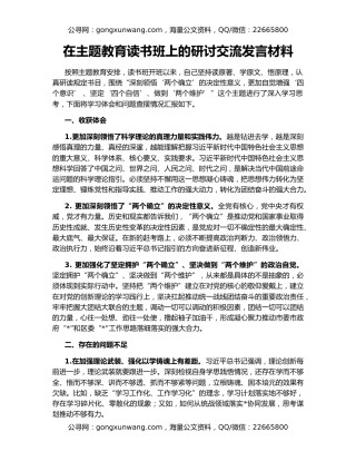 在主题教育读书班上的研讨交流发言材料（3）
