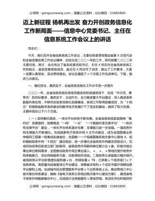 迈上新征程 扬帆再出发 奋力开创政务信息化工作新局面——信息中心党委书记、主任在信息系统工作会议上的讲话