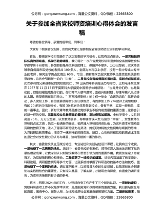 关于参加全省党校师资培训心得体会的发言稿