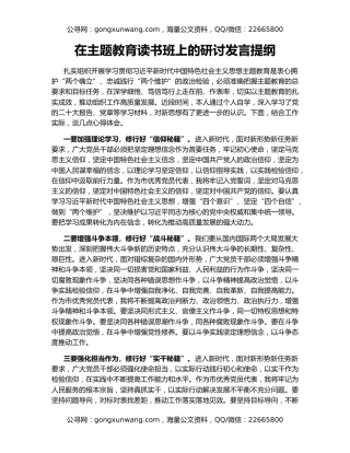 在主题教育读书班上的研讨发言提纲