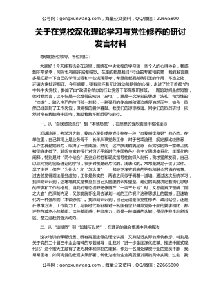 关于在党校深化理论学习与党性修养的研讨发言材料