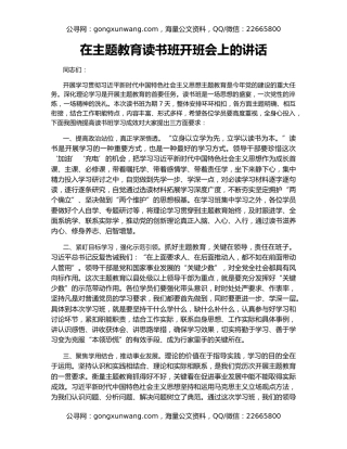 在主题教育读书班开班会上的讲话