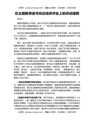 在主题教育读书班总结讲评会上的讲话提纲