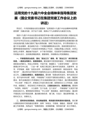 运用党的十九届六中全会精神来指导集团发展（国企党委书记在集团党建工作会议上的讲话）