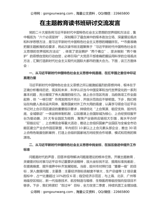 在主题教育读书班研讨交流发言