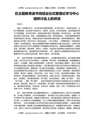在主题教育读书班结业仪式暨理论学习中心组研讨会上的讲话
