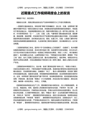 近期重点工作视频调度会上的发言