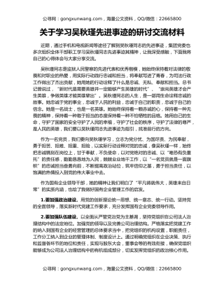 关于学习吴秋瑾先进事迹的研讨交流材料