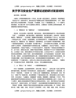 关于学习安全生产重要论述的研讨发言材料