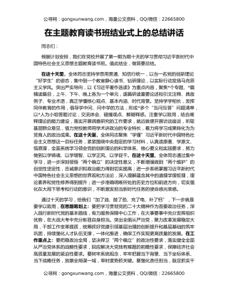 在主题教育读书班结业式上的总结讲话