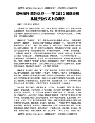 追光而行 奔赴远征——在2022届毕业典礼暨授位仪式上的讲话