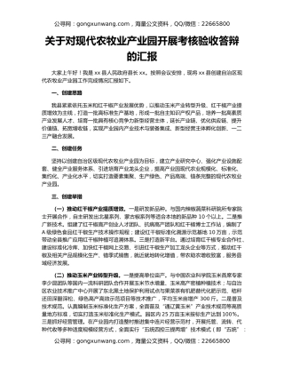 关于对现代农牧业产业园开展考核验收答辩的汇报