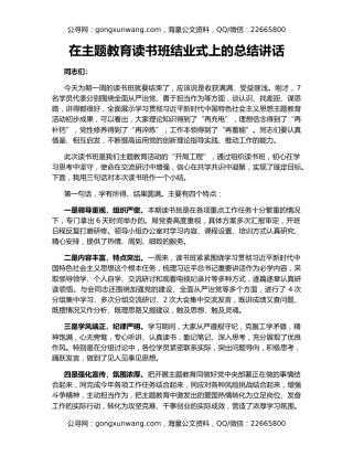 在主题教育读书班结业式上的总结讲话（2）