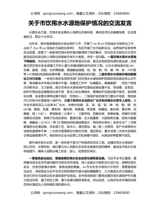 关于市饮用水水源地保护情况的交流发言